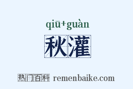 秋灌是什么意思的图片